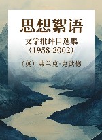 思想絮语  文学批评自选集  1958-2002