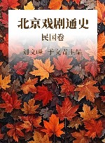 北京戏剧通史  民国卷