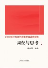 调查与思考  2022  江苏地方改革发展调研报告