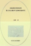 县级政府贫困治理能力实证测评与影响因素研究