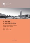 “一带一路”产业园区研究丛书  中东及西亚产业园区发展与规划封面
