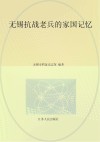 无锡抗战老兵的家国记忆