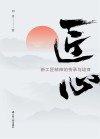 匠心新工匠精神的传承与培育封面