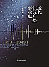 近代江苏广播事业史  1923-1949封面