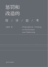 惩罚和改造的哲学思考