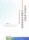 东亚生产网络与中国对外贸易转型