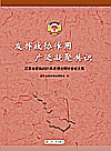 发挥政协作用 广泛凝聚共识江苏省政协2021年度理论研讨会论文集封面