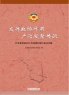 发挥政协作用  广泛凝聚共识江苏省政协2021年度理论研讨会论文集