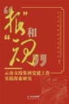 “根”和“魂”：云南交投集团党建工作实践探索研究