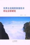 世界主流绳索救援技术对比分析研究封面