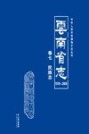 云南省志  1978-2005  民族志