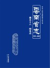 云南省志  1978-2005  邮电志