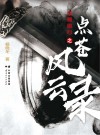 侠骨雄心之点苍风云录封面