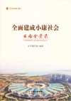 纪录小康工程  全面建成小康社会云南全景录