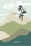 南山行