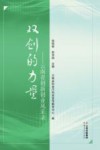 双创的力量  云南省创新创业风采录