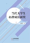 当代大学生心理成长研究
