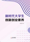 新时代大学生创新创业素养