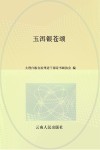 玉洱银苍颂