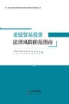 老挝贸易投资法律风险防范指南封面