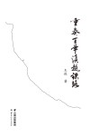 重奏百年滇越铁路封面