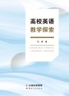 高校英语教学探索