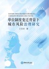 单位制度变迁背景下城市风险治理研究