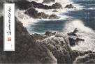 荣宝斋画谱 240许钦松绘山水部分