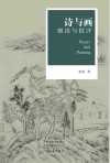 诗与画  细读与批评