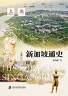 新加坡通史