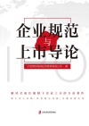 企业规范与上市导论