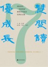 慧阅读  优成长  浦东新区“书香校园”教师读书活动优秀征文集