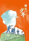 烽火少年  注音版