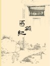 洛阳民俗博物馆匾额纪封面