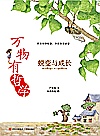 万物有哲学  蜕变与成长封面