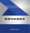 传感与检测技术