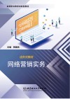 活页式教材  高等职业教育创新型教材  网络营销实务