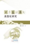 公序良俗原则类型化研究