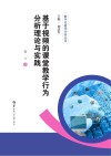基于视频的课堂教学行为分析理论与实践封面