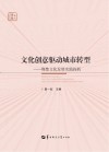 文化创意驱动城市转型  荆楚文化发展实践探析
