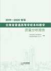 2019-2020学年云南省普通高等学校本科教学质量分析报告