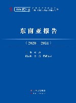 东南亚报告  2020-2021封面