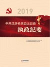 中共漾濞彝族自治县委执政纪要  2019
