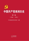 中国共产党南涧历史：1948-1978  第1卷