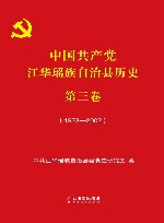 中国共产党江华瑶族自治县历史  第3卷  1978-2002