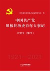 中国共产党田林县历史百年大事记  1921-2021