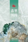 中国翡翠三部曲  翡翠图腾