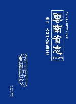 云南省志  1978-2005  人口与人民生活志