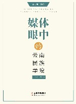 媒体眼中的云南民族学院：1951-2003