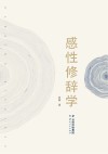 感性修辞学封面